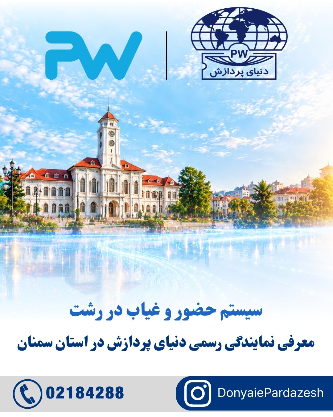 حضور و غیاب رشت؛ نمایندگی رسمی دنیای پردازش در گیلان